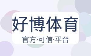 好博体育 配图